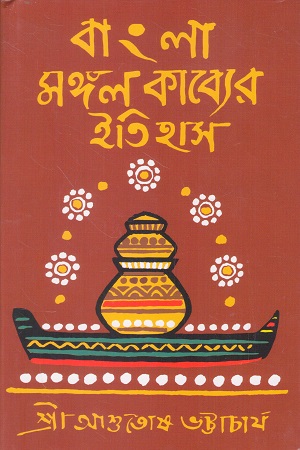 [9788196543151] বাংলা মঙ্গল কব্যের ইতিহাস