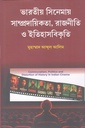 ভারতীয় সিনেমায় সাম্প্রদায়িকতা, রাজনীতি ইতিহাসবিকৃতি