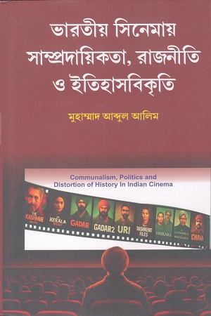 [9789349309449] ভারতীয় সিনেমায় সাম্প্রদায়িকতা, রাজনীতি ইতিহাসবিকৃতি