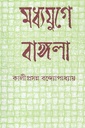 মধ্যযুগে বাঙ্গালা