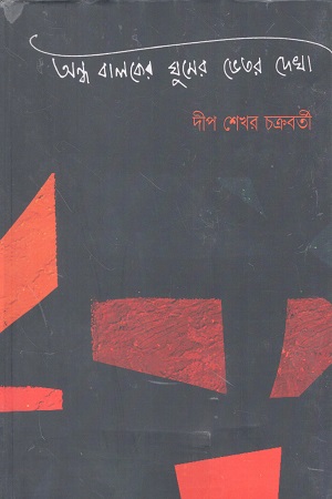 [9789394087965] অন্ধ বালকের ঘুমের ভেতর দেখা