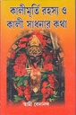 কালীমূর্তি রহস্য ও কালী সাধনার কথা