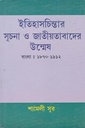 ইতিহাসচিন্তার সূচনা ও জাতীয়তাবাদের উন্মেষ