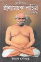 যোগীরাজ শ্রীশ্যামাচরণ লাহিড়ী ও পরম্পরা