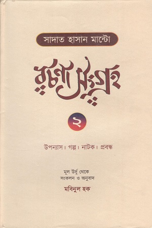 [9789394957558] সাদাত হাসান মান্টো রচনাসংগ্রহ ২