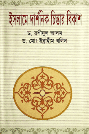 [9847013102432] ইসলামে দার্শনিক চিন্তার বিকাশ