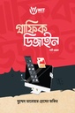গ্রাফিক ডিজাইন (পার্ট ওয়ান)