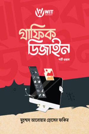 [9789849597773] গ্রাফিক ডিজাইন (পার্ট ওয়ান)