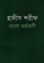 হাদীস শরীফ বাংলা মর্মবাণী (পকেট এডিশন)