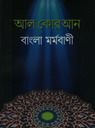 আল কোরআন বাংলা মর্মবাণী (পকেট এডিশন)