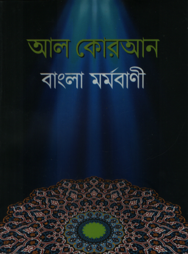 [9789843424471X] আল কোরআন বাংলা মর্মবাণী (পকেট এডিশন)