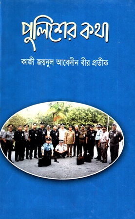 [984410355x] পুলিশের কথা 