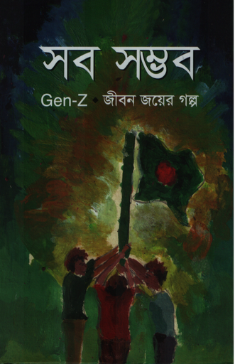 [9789843700797] সব সম্ভব (Zen-Z জীবন জয়ের গল্প)