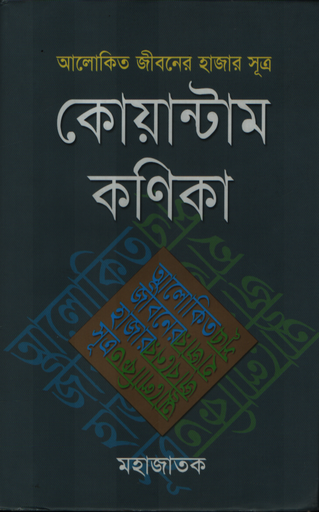 [9789843474421] কোয়ান্টাম কণিকা