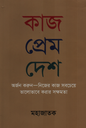কাজ প্রেম দেশ