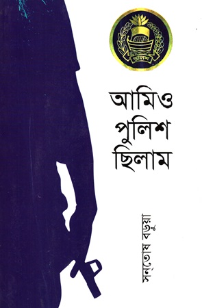 [978984921232] আমিও পুলিশ ছিলাম
