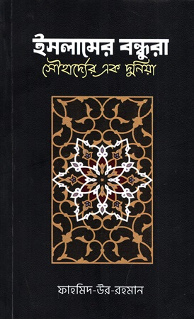 [9789849495176] ইসলামের বন্ধুরা সৌহার্দ্যের এক দুনিয়া