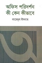 অফিস পরিদর্শন কী কেন কীভাবে