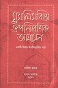 মুসলিমবিশ্বে ঔপনিবেশিক আগ্রাসন