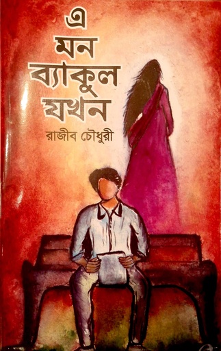 [9789849831723] এ মন ব্যাকুল যখন