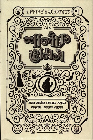 [9789843483058] শার্লক হোমস সমগ্র-১