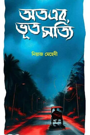 [9789849975441] অতএব, ভূত সত্যি