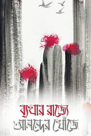 [9789849975458] ব্যথার রাজ্যে আনন্দের খোঁজে