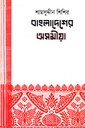 বাংলাদেশের অসমীয়া