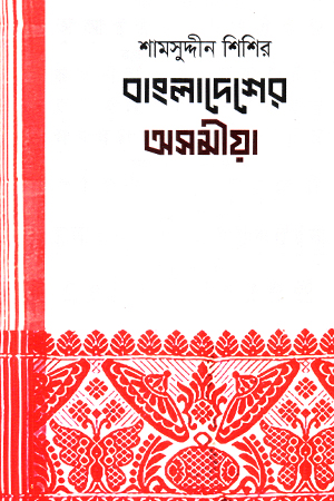 [9789849469902] বাংলাদেশের অসমীয়া