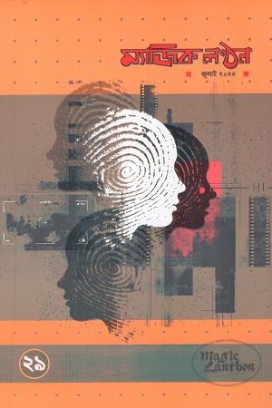 [1084090000002] ম্যাজিক লণ্ঠন জুলাই ২০২৫