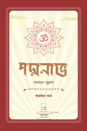 [9789849823148] পদ্মনাভ: সনাতন পুরাণ 
