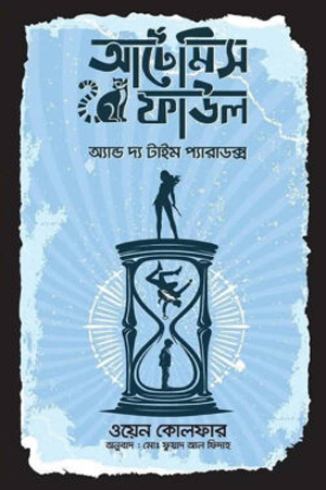 [9789849823292] আর্টেমিস ফাউল অ্যান্ড দ্য টাইম প্যারাডক্স