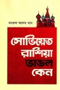 সোভিয়েত রাশিয়া ভাঙল কেন 
