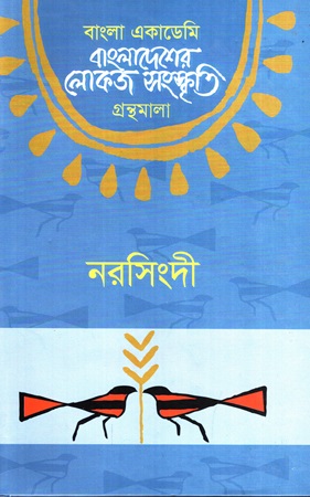 [984075792x] বাংলাদেশের লোকজ সংস্কৃতি গ্রন্থমালা: নরসিংদী