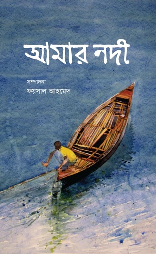 [9789849894407] আমার নদী