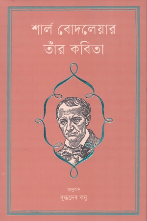 [9789849933212] শার্ল বোদলেয়ার তাঁর কবিতা