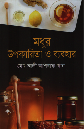 [9789849948216] মধুর উপকারিতা ও ব্যবহার