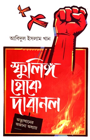 [9789843947215] স্ফুলিঙ্গ থেকে দাবানল অভ্যুত্থানের অজানা অধ্যায়