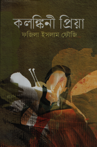 [9789849850151] কলঙ্কিনী প্রিয়া