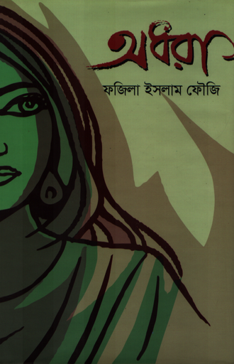 [9789849447764X] অধরা