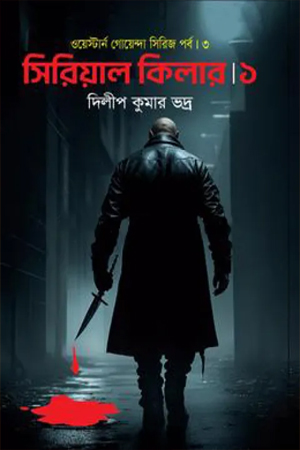 [9789845201056] সিরিয়াল কিলার ১