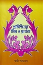 প্রতিদিনের চিন্তা ও প্রার্থনা
