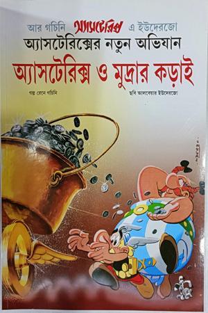 [9789388870672] অ্যাসটেরিক্স ও মুদ্রার কড়াই