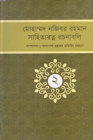 [98456023410] মোহাম্মদ নজিবর রহমান সাহিত্যরত্ন রচনাবলি (দ্বিতীয় খন্ড)