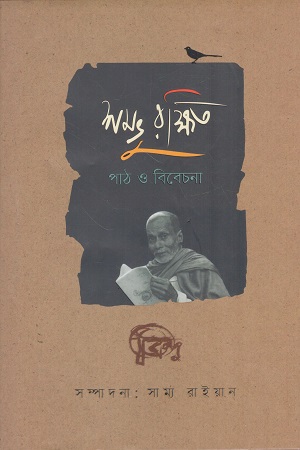 [9789848746141] শম্ভু রক্ষিত: পাঠ ও বিবেচনা