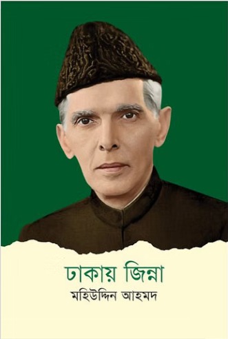 [9789845370268] ঢাকায় জিন্না