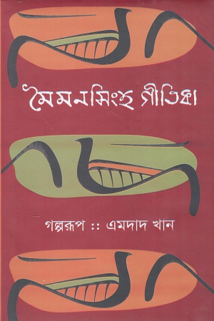 [9847034309089] মৈমনসিংহ গীতিকা (গল্পরূপ)
