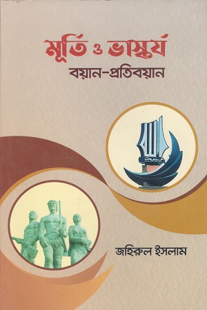 [9789848000588] মূর্তি ও ভাস্কর্য
