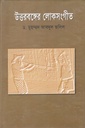 উত্তরবঙ্গের লোকসংগীত
