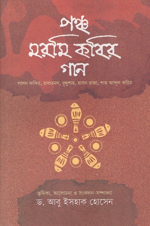 [9789846033465] পঞ্চ মরমি কবির গান